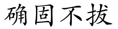 确固不拔的解释