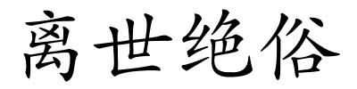 离世绝俗的解释