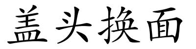 盖头换面的解释