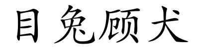 目兔顾犬的解释