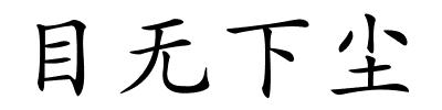 目无下尘的解释