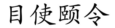 目使颐令的解释