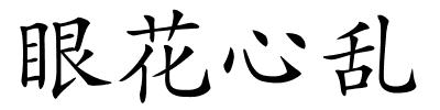 眼花心乱的解释