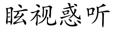 眩视惑听的解释