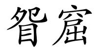 眢窟的解释