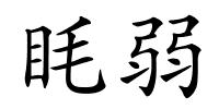 眊弱的解释