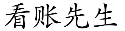 看账先生的解释