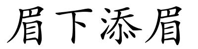 眉下添眉的解释