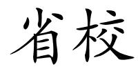 省校的解释