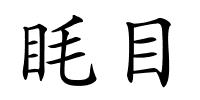 眊目的解释