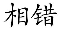 相错的解释