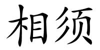 相须的解释