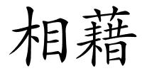 相藉的解释