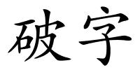 破字的解释