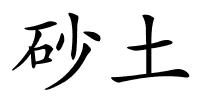 砂土的解释