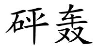 砰轰的解释