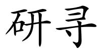 研寻的解释