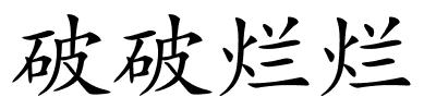 破破烂烂的解释