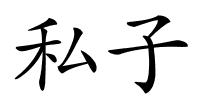 私子的解释