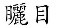 矖目的解释