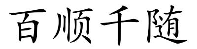 百顺千随的解释