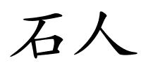 石人的解释