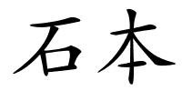 石本的解释