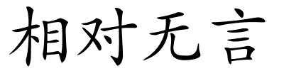 相对无言的解释