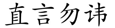 直言勿讳的解释