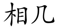 相几的解释