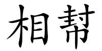 相幇的解释