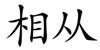 相从的解释