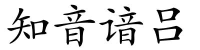 知音谙吕的解释