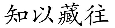 知以藏往的解释