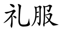 礼服的解释