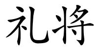 礼将的解释