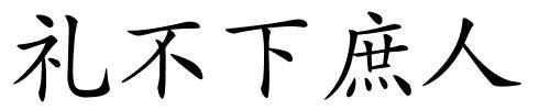 礼不下庶人的解释