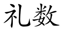 礼数的解释