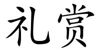 礼赏的解释