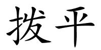 拨平的解释