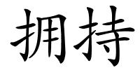 拥持的解释