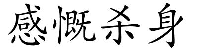 感慨杀身的解释