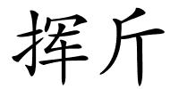 挥斤的解释