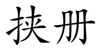 挟册的解释