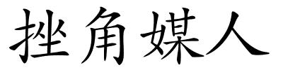 挫角媒人的解释