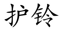 护铃的解释