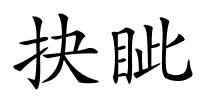 抉眦的解释