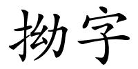 拗字的解释