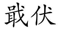 戢伏的解释