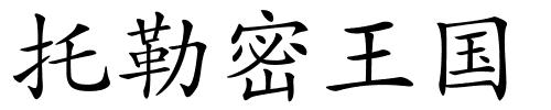 托勒密王国的解释